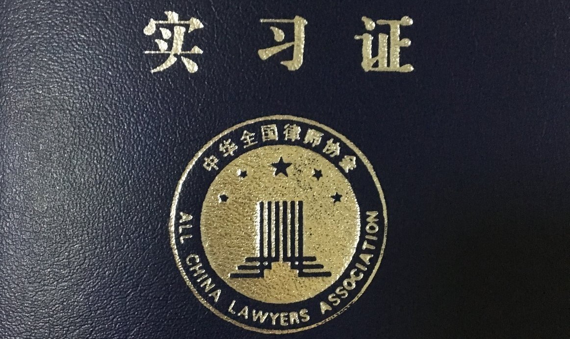 证道实习