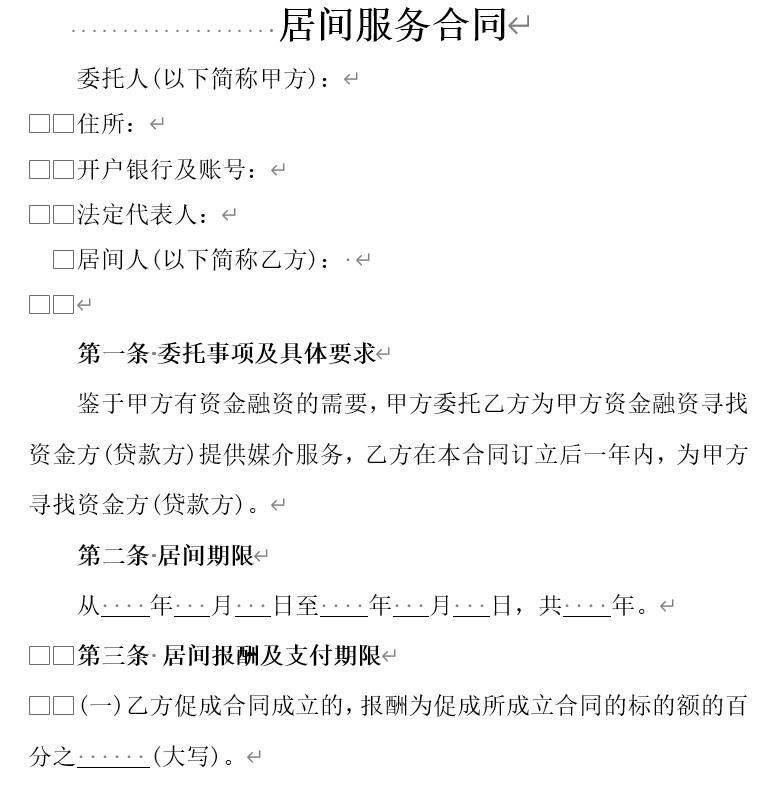 居间服务合同